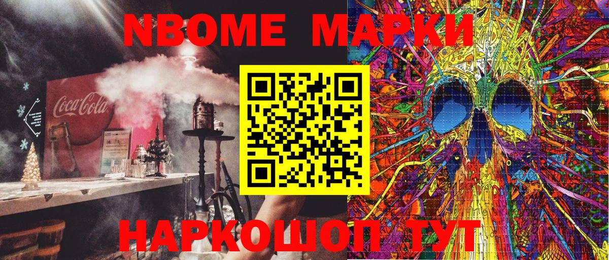 Марки NBOMe 1500мкг Шарыпово